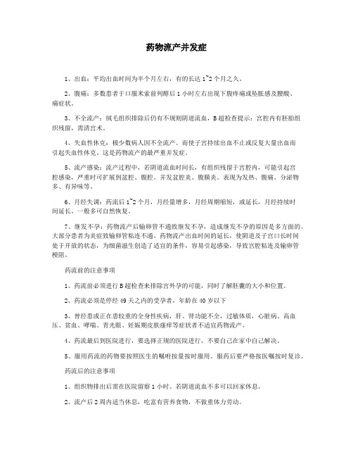 药物流产并发症