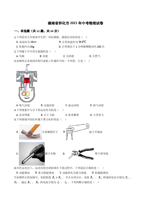 湖南省怀化市2021年中考物理真题试卷(Word版+答案+解析)