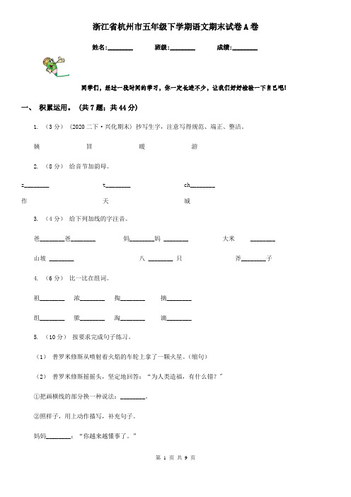 浙江省杭州市五年级下学期语文期末试卷A卷