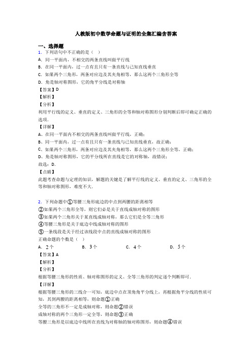 人教版初中数学命题与证明的全集汇编含答案