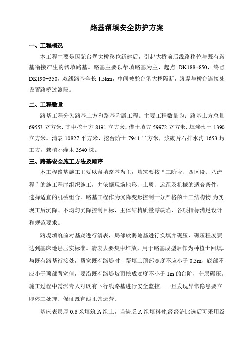 铁路路基帮填安全施工方案