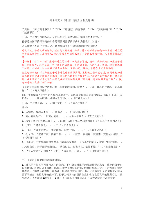 高考语文《〈论语〉选读》复习指导(《论语》探究题例题分析及练习)