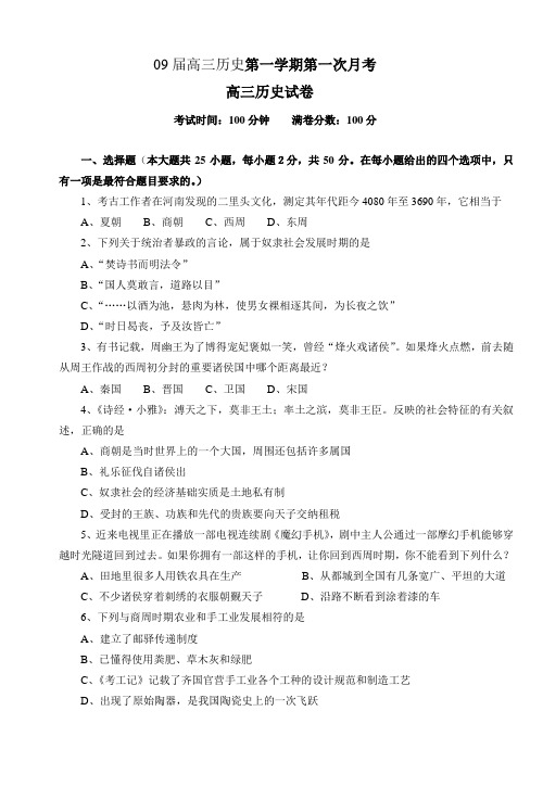 09届高三历史第一学期第一次月考