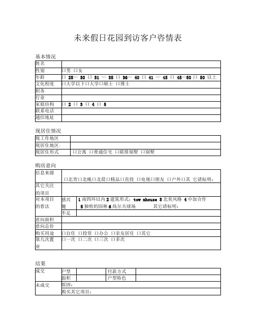 未来假日花园来访客户咨情表