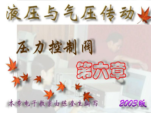 液压-第06章压力控制阀讲解
