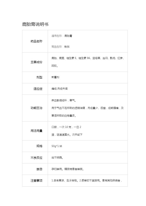 敖东鹿胎膏(说明书)