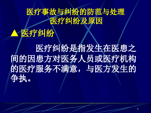 医疗事故与纠纷的防范与处理医疗纠纷及原因ppt课件