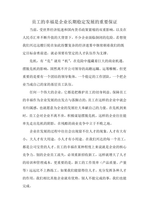 员工的幸福是企业长期稳定发展的重要保证