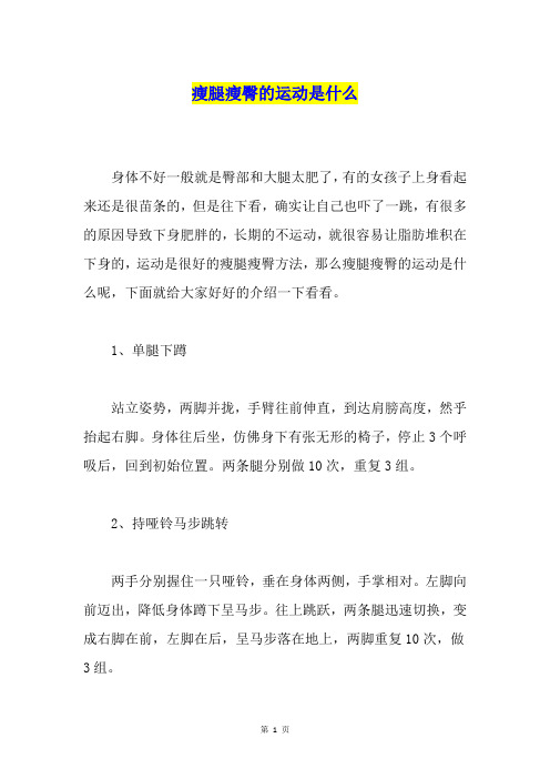 瘦腿瘦臀的运动是什么