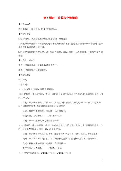 2021秋六年级数学上册第二单元分数乘法第4课时分数与分数相乘教案苏教版