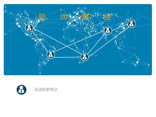 蚁群算法原理简介