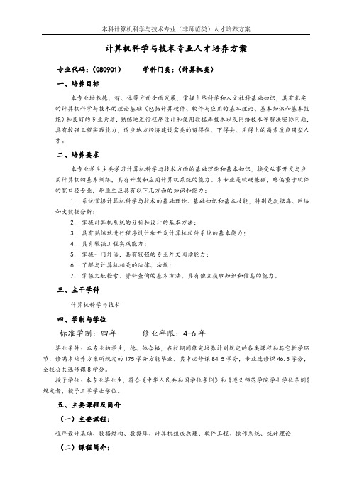 计算机科学与技术专业人才培养方案