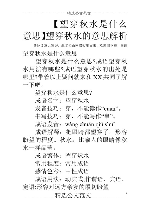 【望穿秋水是什么意思】望穿秋水的意思解析