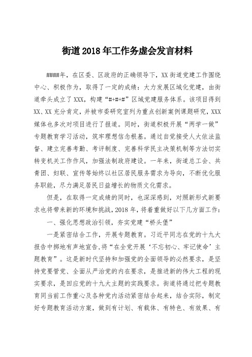 街道2018年工作务虚会发言材料