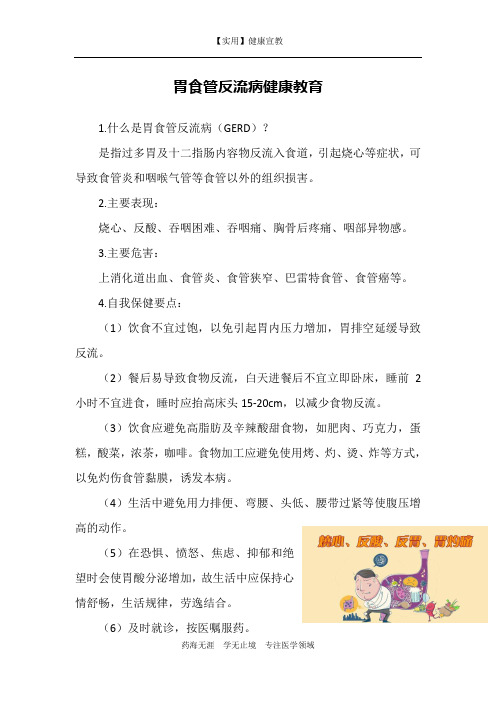 胃食管反流病健康教育-【实用健康宣教】