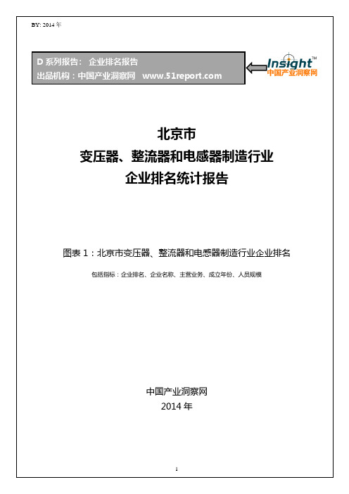 北京市变压器、整流器和电感器制造行业企业排名统计报告