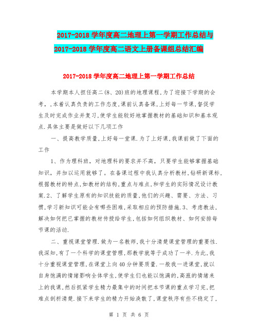 2017-2018学年度高二地理上第一学期工作总结与2017-2018学年度高二语文上册备课组总结汇编.doc