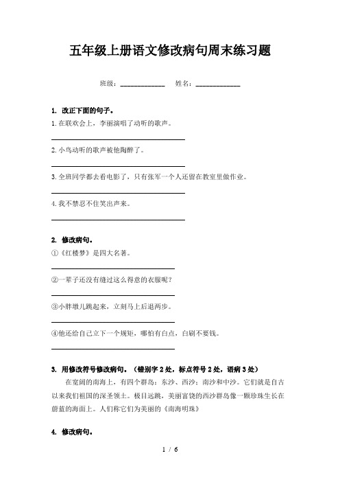 五年级上册语文修改病句周末练习题