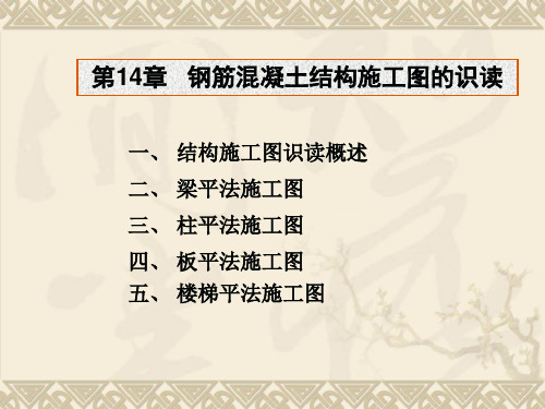 第14章钢筋混凝土结构施工图的识读精品PPT课件