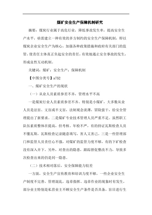 煤矿安全生产保障机制论文