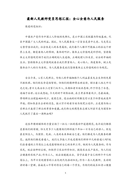 最新人民教师党员思想汇报：全心全意为人民服务