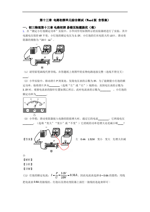 第十三章 电路初探单元综合测试(Word版 含答案)
