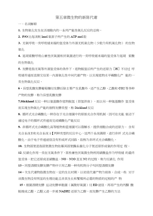 第五章微生物的新陈代谢习题