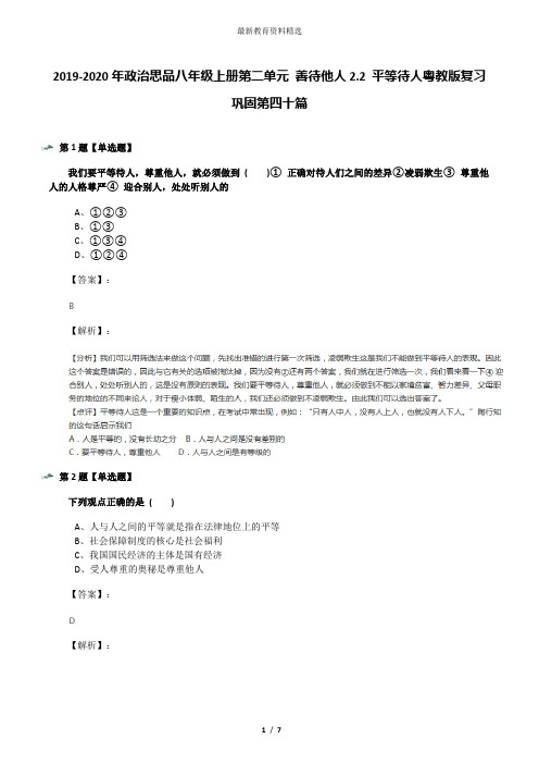 2019-2020年政治思品八年级上册第二单元 善待他人2.2 平等待人粤教版复习巩固第四十篇