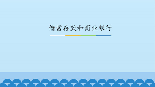 《储蓄存款和商业银行》图文课件-人教版高中思想政治必修1经济生活