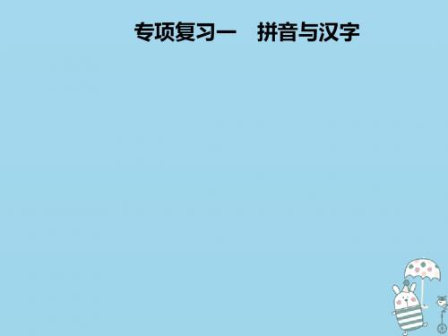 八年级语文上册专项复习一拼音与汉字课件新人教版