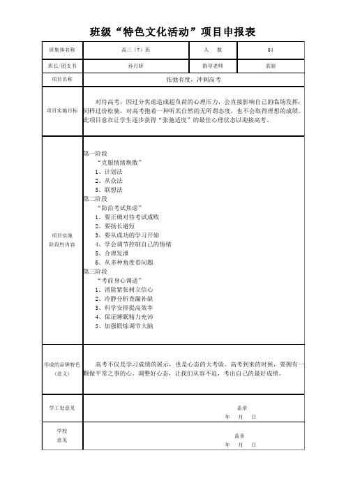 高三7班级“特色文化活动”项目申报表
