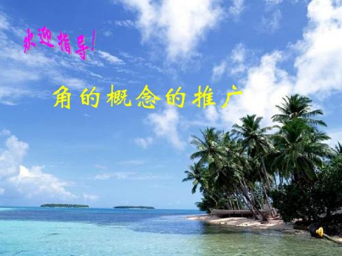 高一数学角的概念的推广