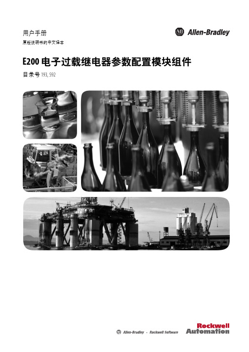 克罗韦尔 E200 电子过载继电器参数配置模块 说明书