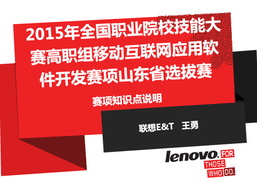 130 - 2015年全国职业院校技能大赛高职组移动互联网应用软件开发赛项山东省选拔赛赛项知识点说明V1.0