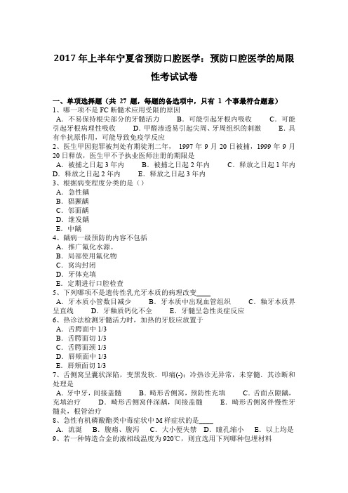 2017年上半年宁夏省预防口腔医学：预防口腔医学的局限性考试试卷