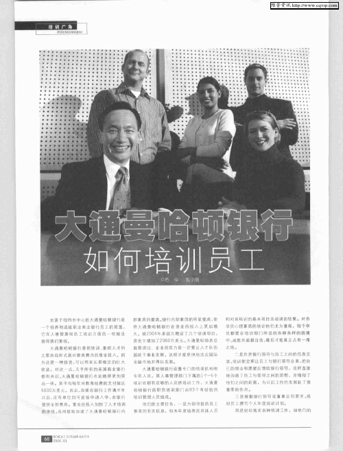 大通曼哈顿银行如何培训员工