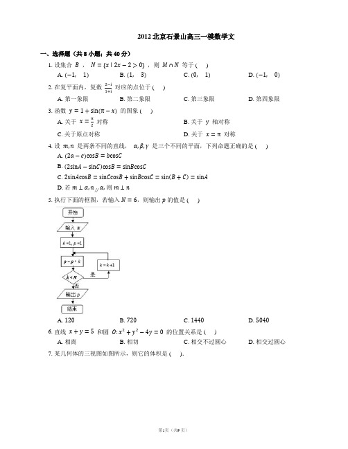 2012北京石景山高三一模数学文