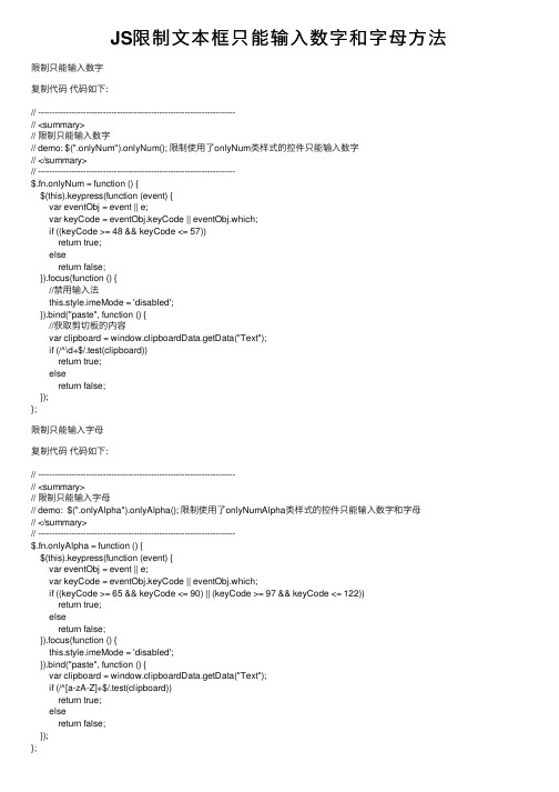 JS限制文本框只能输入数字和字母方法