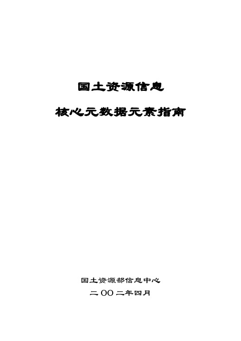 国土资源信息核心元数据