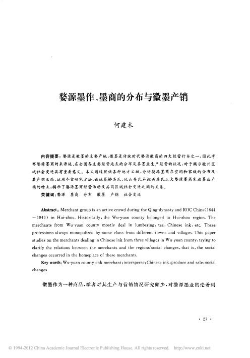 婺源墨作、墨商的分布与徽墨产销_何建木