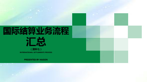 国际结算业务流程图最终版PPT