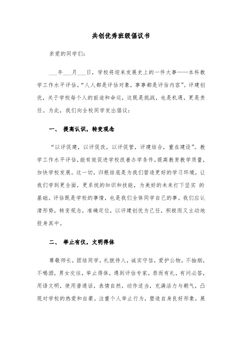 共创优秀班级倡议书（四篇）