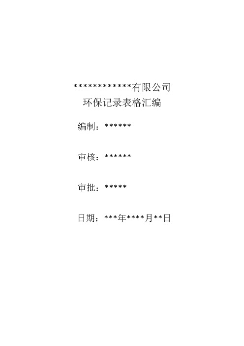 环境保护环保表格记录清单汇编
