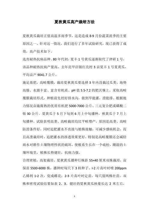 夏秋黄瓜高产栽培方法