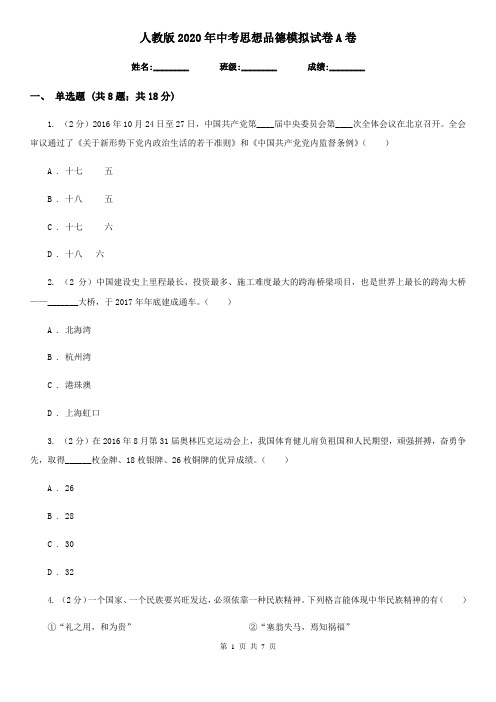 人教版2020年中考思想品德模拟试卷A卷