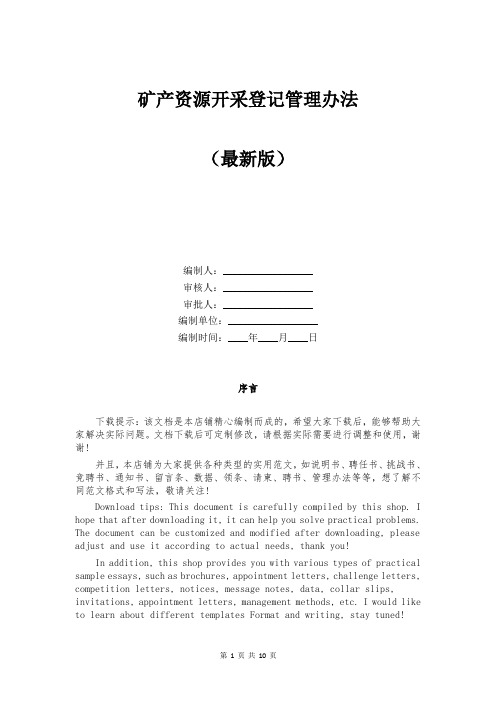 矿产资源开采登记管理办法