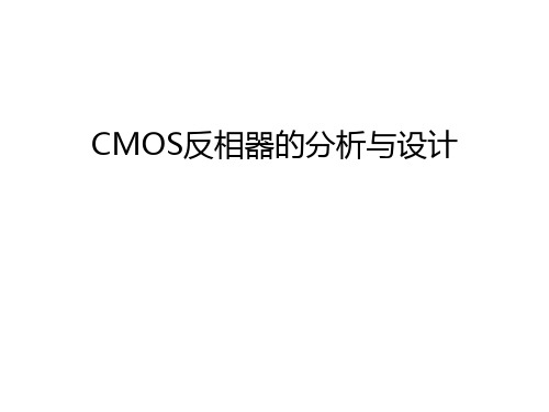 最新CMOS反相器的分析与设计汇总