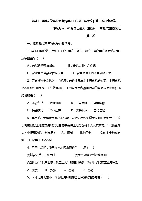 海南省昌江中学2015届高三上学期第三次月考历史文试卷