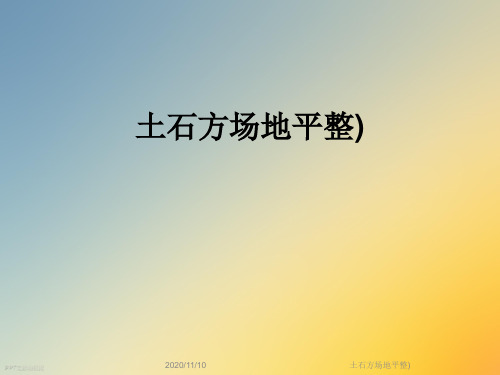 土石方场地平整)