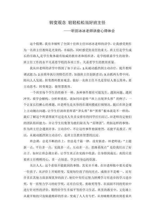 听田冰冰老师讲座心得体会
